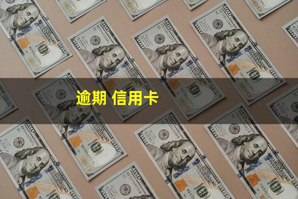 “<a href=https://wufkn.cn/tag/xinyongqiayuqi target=_blank class=infotextkey>信用卡逾期</a>”？逾期信用卡？